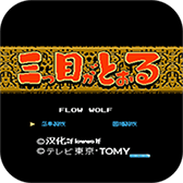 三目童子游戏最新版(三目童子)v1.4免费版