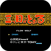 三目童子遊戲最新版(三目童子)v1.4免費版