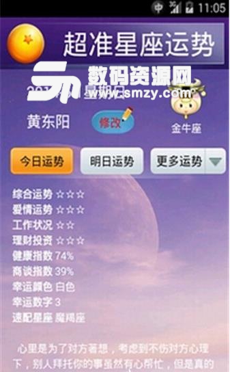 超准星座运势免费APP