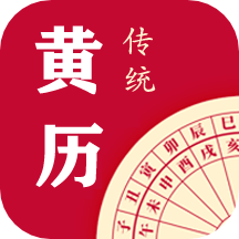 每日传统黄历app下载2.0.0