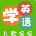 多多学英语app安卓版(儿歌多多英语早教神器) v1.4.1 手机版