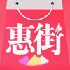 惠街app安卓版(惠街折扣购物平台) v4.1.4 最新版