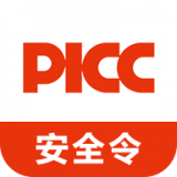 picc安全令