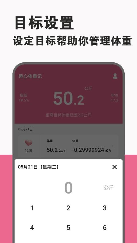 橙心体重记安卓版v1.0.1