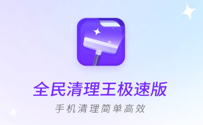 全民清理王极速版app 1