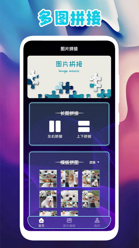 多图拼图appv1.2