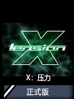 X：压力正式版