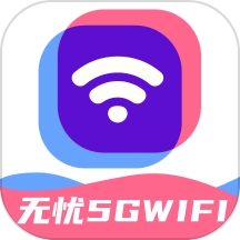 无忧5GWiFi手机版v1.0.0