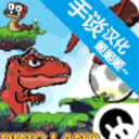 恐龙大陆冒险汉化版(冒险闯关游戏) v1.5 安卓版