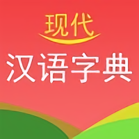 实用现代汉语字典app