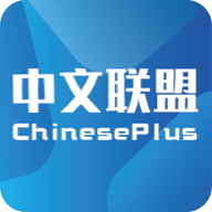 中文联盟v1.3.0