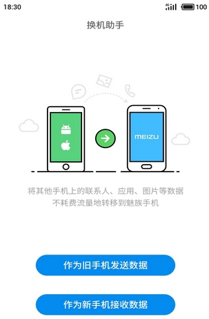 魅族换机助手安卓版特色