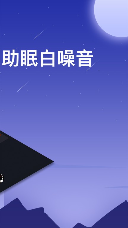 助眠白噪音轻音乐软件v3.0.3