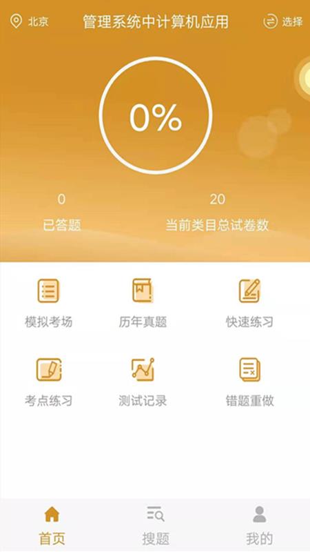 自考人力资源专业APPv3.0.0