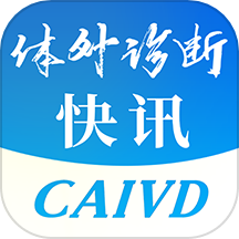 体外诊断头条APPv3.2.5