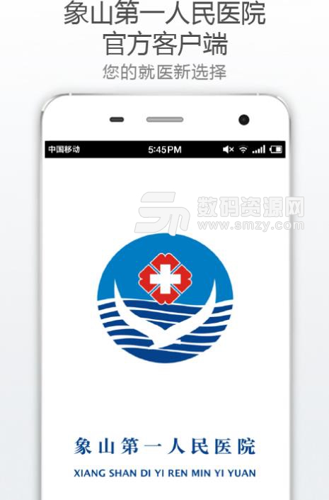 象山县第一人民医院手机最新版