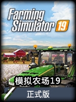 模拟农场19正式版