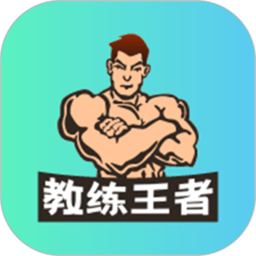 教练王者v2.0.7