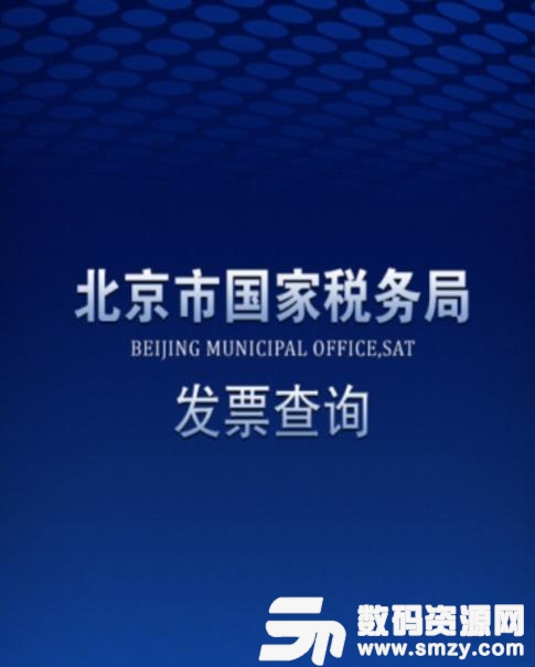 北京国税发票查询APP官方版图片