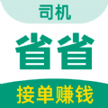 省省司机1.2.2