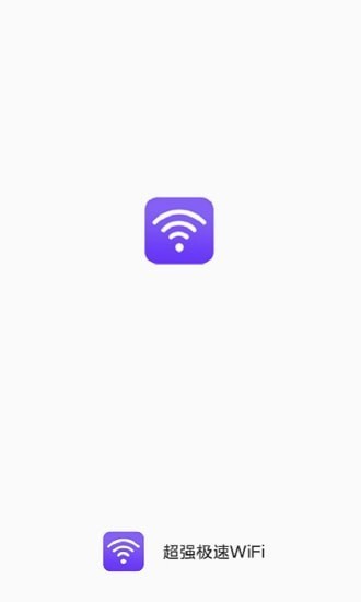 超强极速WiFiv1.10.5