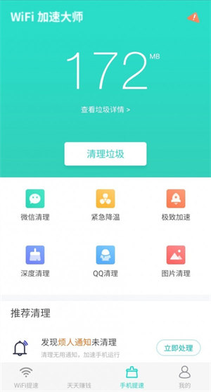 WiFi提速大師appv3.4.8