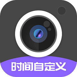 定制水印时间相机软件v1.3.6