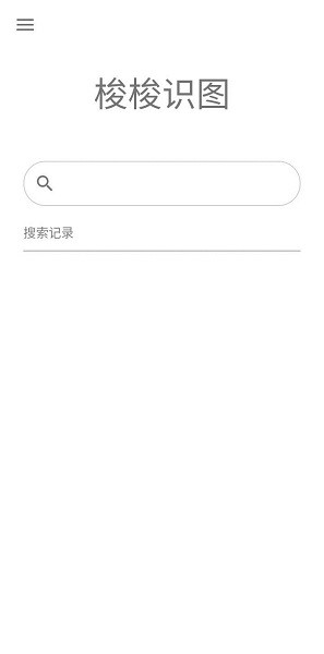  梭梭识图appv2.60