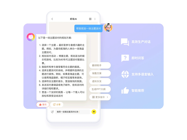 好说AI工具v2.7.8