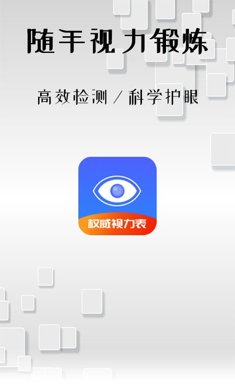随手视力锻炼v1.1