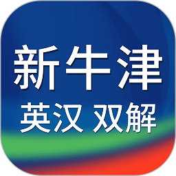 新牛津英汉双解大词典APP  4.3.31