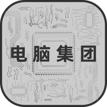 电脑集团v2.9.0