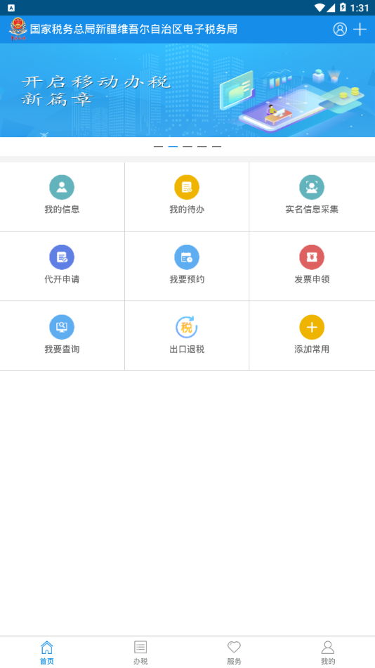 新疆税务app3.28.1