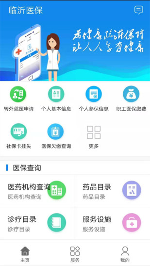 临沂医保缴费app3.7.0 安卓手机版