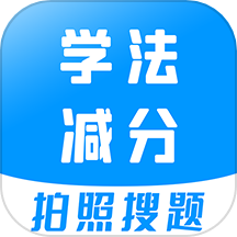 學法減分寶典軟件v2.8.6