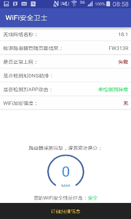WiFi安全卫士手机app截图