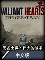 无名士兵：伟大的战争中文版