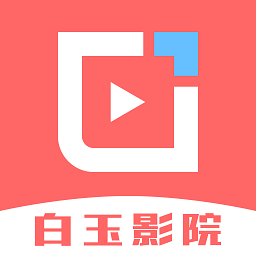 白玉影院免费版v1.4.0