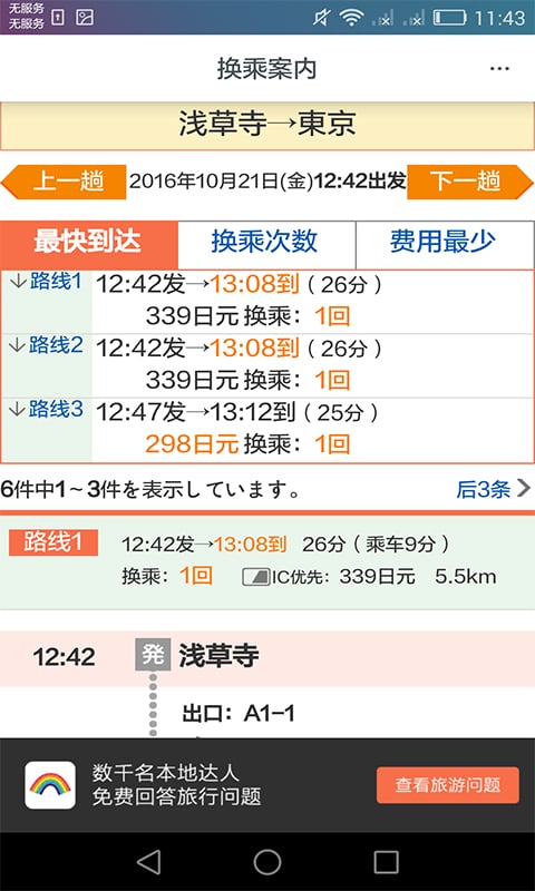 日本换乘手机客户端v1.3.7
