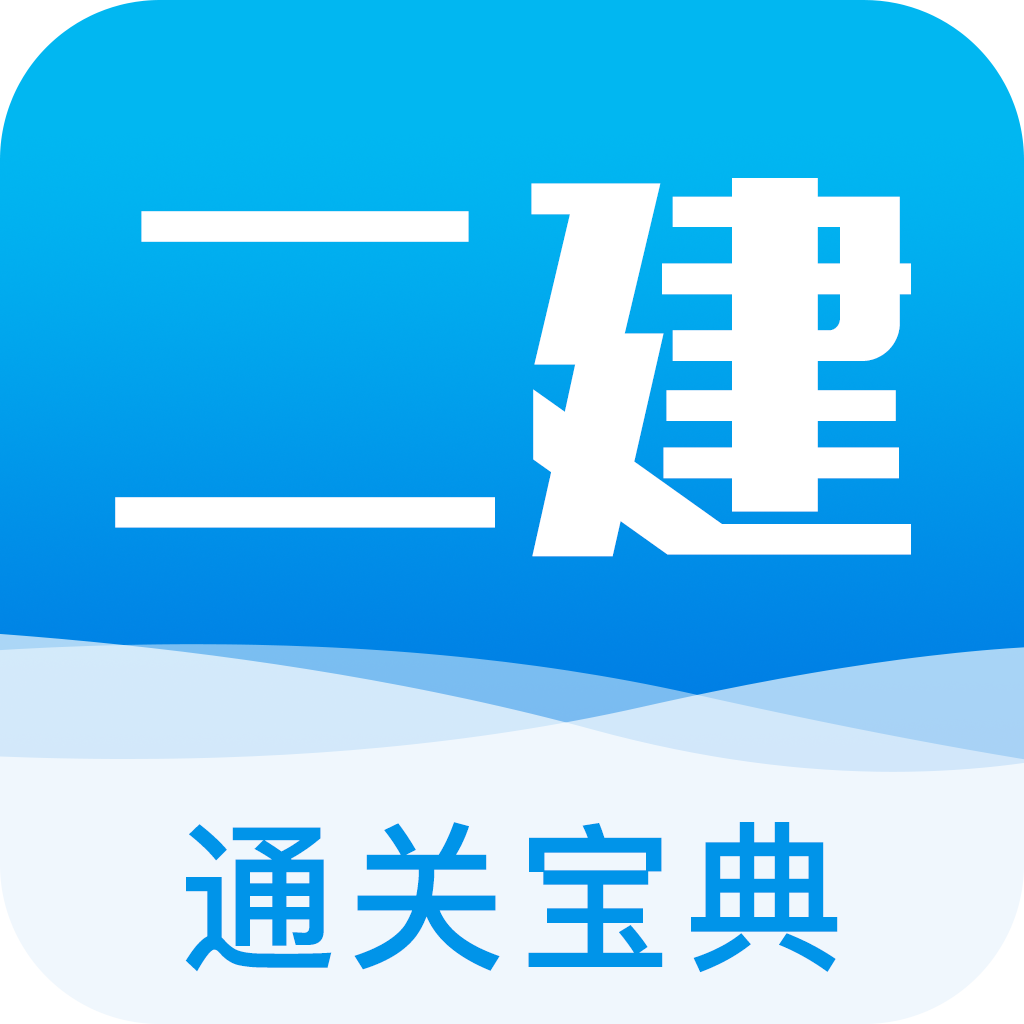 二建通关宝典appv3.2