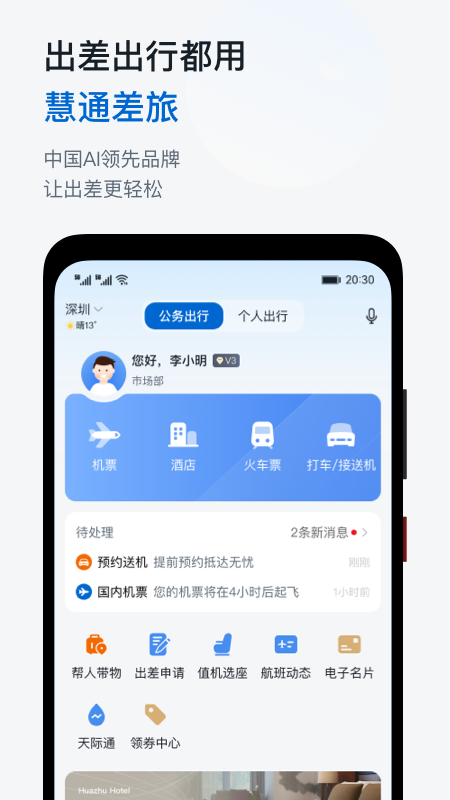 慧通商旅appv8.4.5