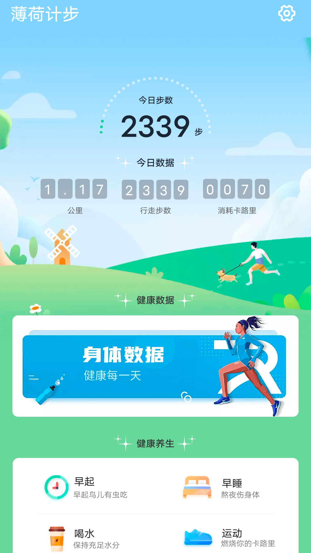 薄荷计步app1.1.0