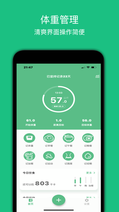减肥助手iOSv1.1.2
