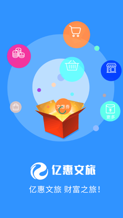 亿惠文旅购物v1.2.3