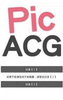 PicACG app正版 1