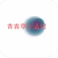 青青草生活记苹果版v1.2