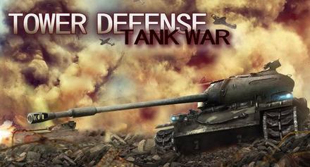 塔防坦克战争免费版图片