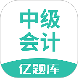 中级会计亿题库appv2.8.9