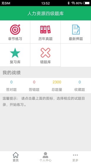 人力资源四级题库app 1.51.6