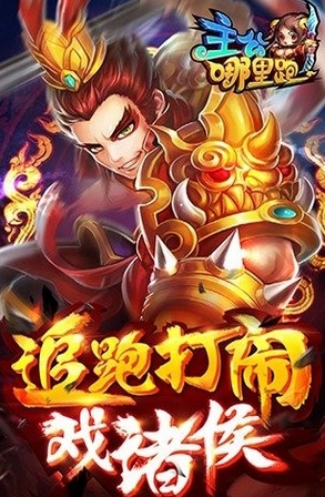 主公哪里跑Android版